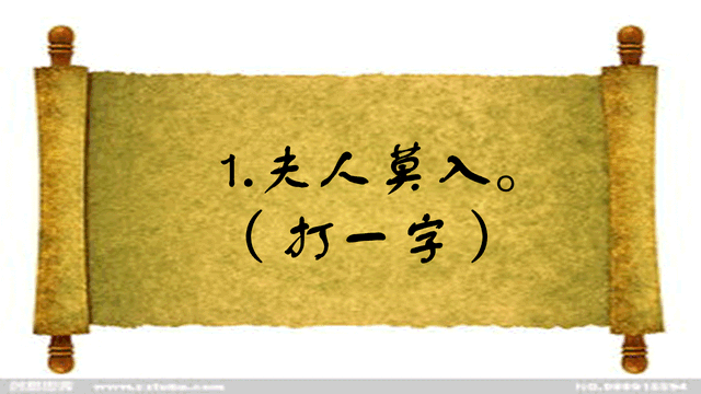 添丁进口打一字（猜字谜加一点少四边）