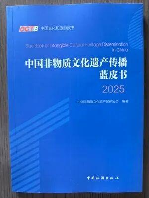 祝贺！四川多项案例入选2025非遗蓝皮书