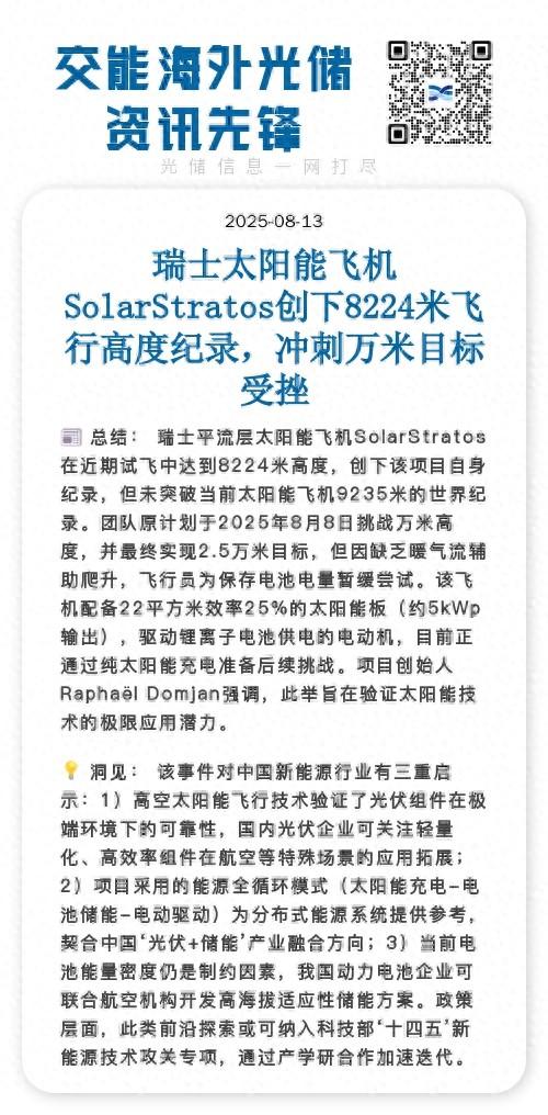 瑞士SolarStratos太阳能飞机刷新8224米高度纪录，万米冲刺遇阻