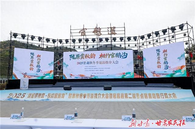 秋染陇原绘新卷 文旅融合启新程——2025甘肃秋冬旅游推介大会官鹅沟走笔