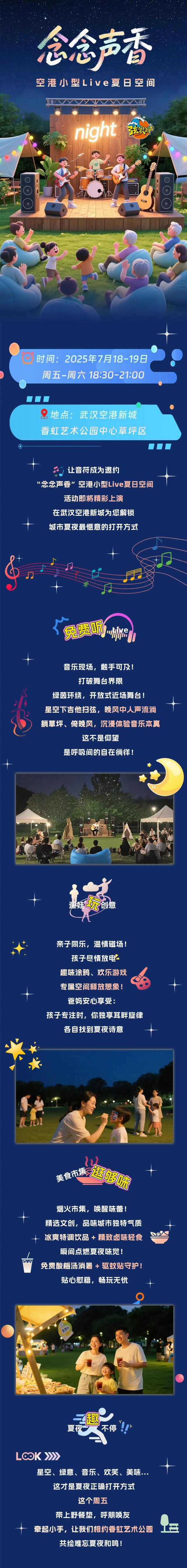 就在今晚！来香虹艺术公园！念念声香！