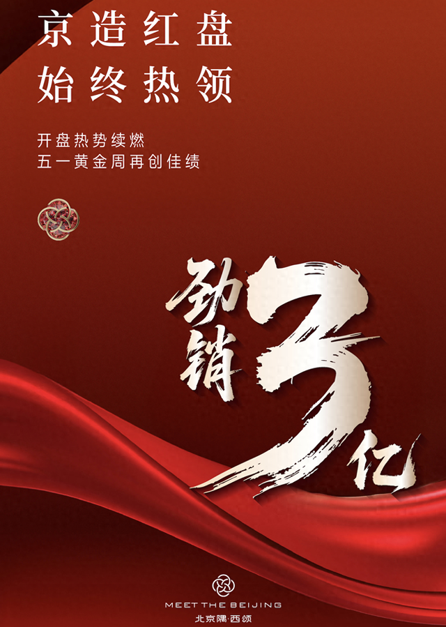 多家房企发喜报！北京隅西颂五一黄金周销售额3亿元