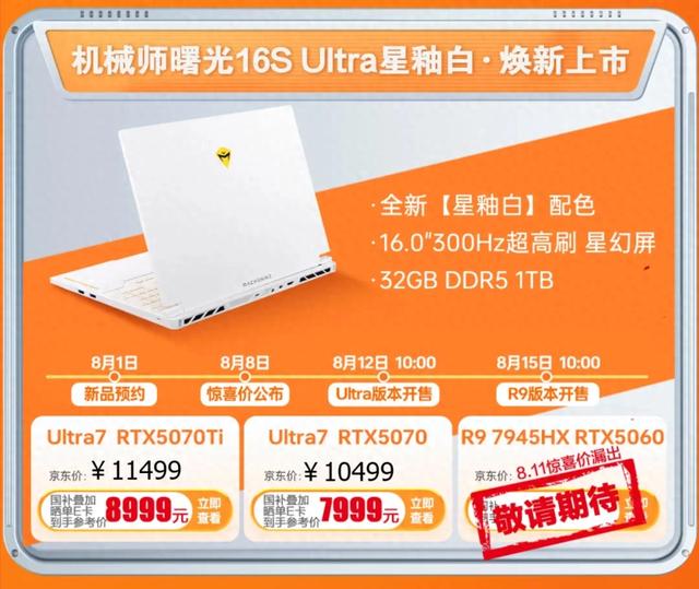 首发到手价7999元起 机械师曙光16S Ultra AI高静游戏本靠谱吗？