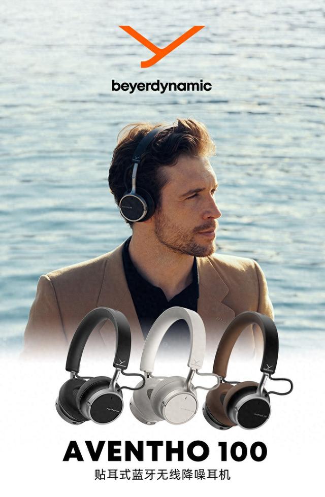拜雅beyerdynamic头戴无线降噪耳机AVENTHO 100上市，1999元