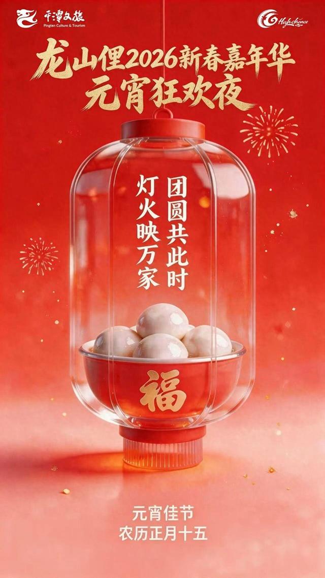今晚，来龙山俚“寻宝”，解锁元宵新体验！