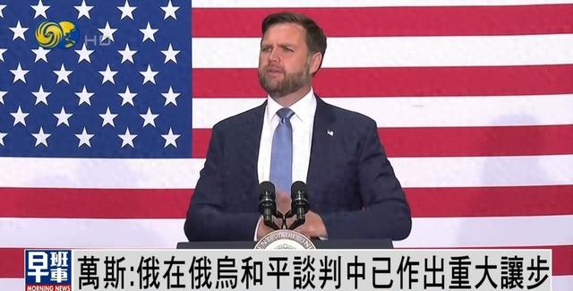 美国副总统万斯：我们已联系中国！普京态度大变，金正恩也发了狠