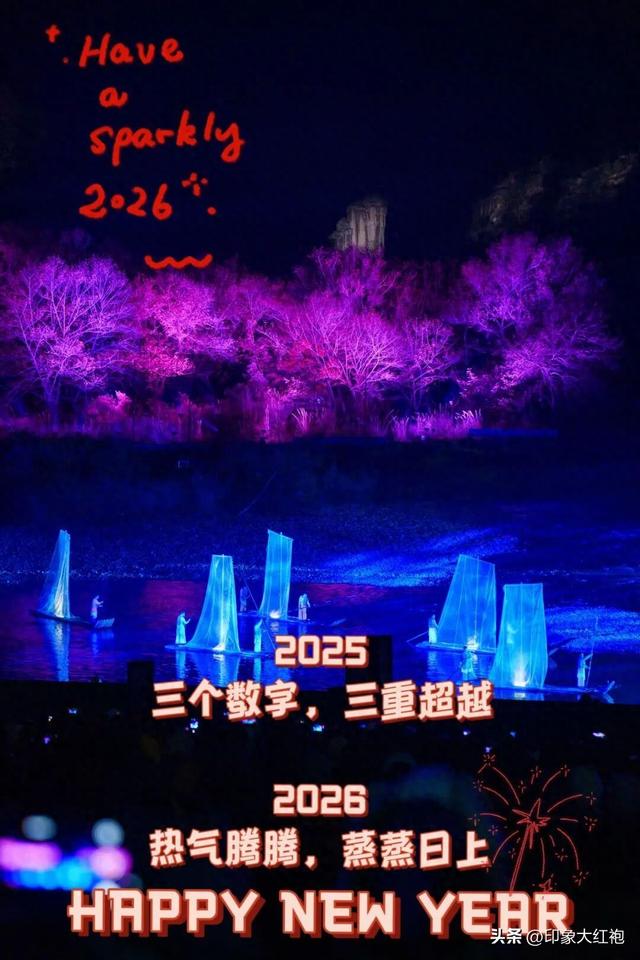 印象大红袍，2025精彩答卷，2026蒸蒸日上！