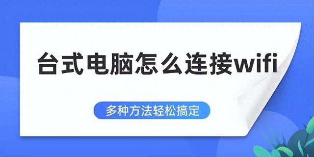 台式电脑怎么连接wifi步骤（台式电脑如何连wifi 快速连接方法）