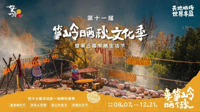 第十一届篁岭晒秋文化季回归！攻略首发，玩转世界级秋色！