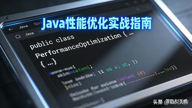 java性能优化权威指南（资深Java工程师私藏10条优化规则）