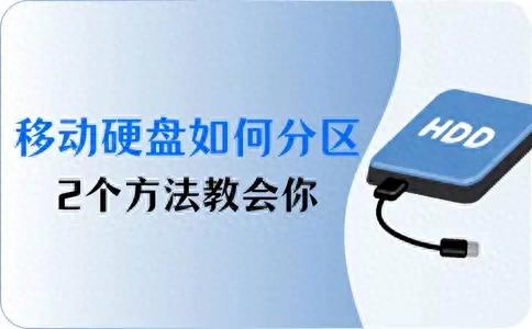 移动硬盘如何分区最好（移动硬盘如何分区2个方法教会你）