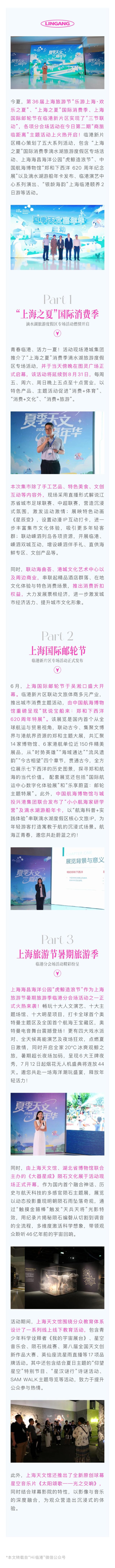 “上海之夏”｜各区精彩活动：上海旅游节、国际消费节、国际邮轮节“三节联动”激活临港新片区“快乐一夏”