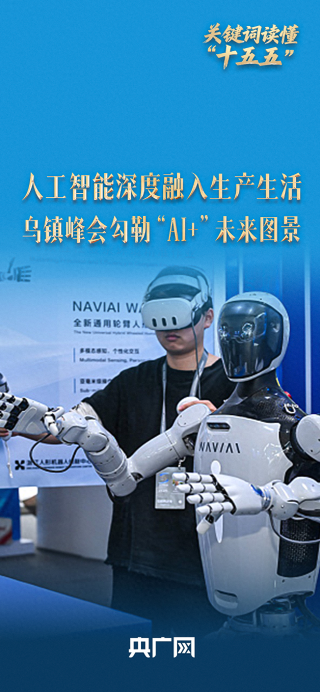关键词读懂“十五五”丨人工智能深度融入生产生活 乌镇峰会勾勒“AI+”未来图景