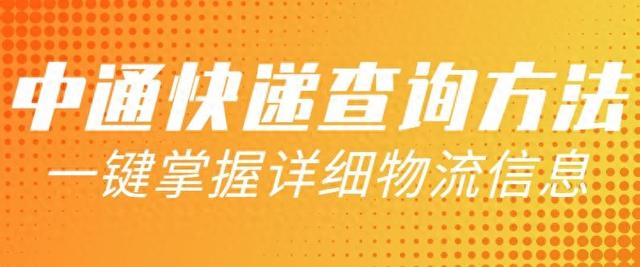 中通快递怎么查询教你两种查询方法（中通快递查询方法）