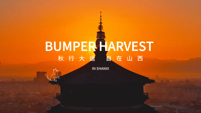 沿着一号公路自驾，邂逅山西秋韵“天花板”！