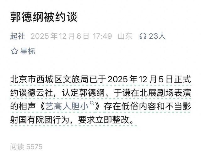 郭德纲“造谣抹黑国营院团”遭“约谈”？北京市西城区文旅局回应