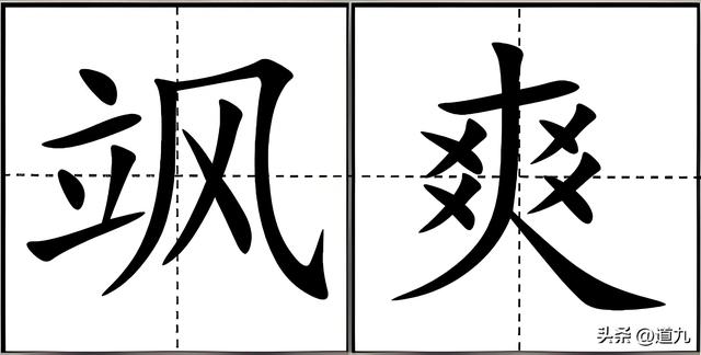 飒如何读飒的读音是什么（飒不读sǒng）