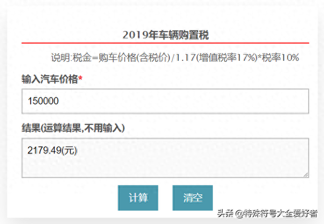 购置税怎么算计算器（2019年汽车辆购置税计算公式）