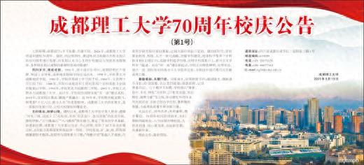成都理工大学属于哪个区（成都理工大学70周年校庆公告）