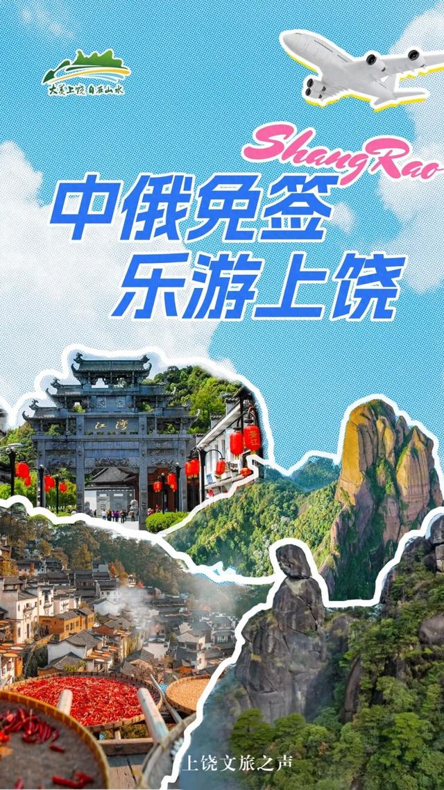 中俄免签开启！达瓦里希们，上饶精彩等你解锁！