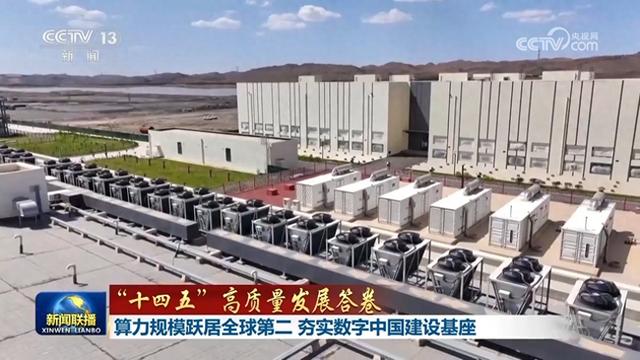 【“十四五”高质量发展答卷】算力规模跃居全球第二 夯实数字中国建设基座