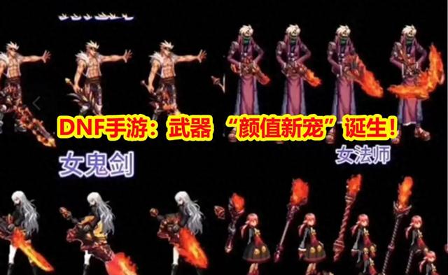 dnf两把魔剑（DNF手游武器 颜值新宠诞生玩家都可以拿到）