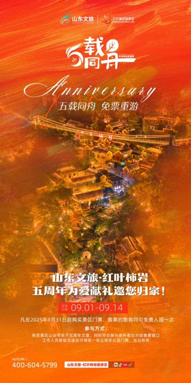 五载同舟，免票重游！红叶柿岩五周年为爱献礼，邀您归家！