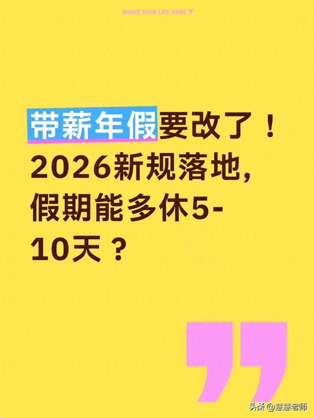 带薪年假要改了！2026新规落地，假期能多休5-10天？