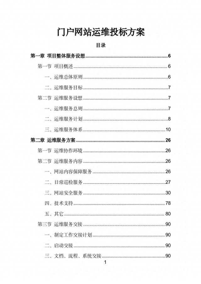 网站建设投标方案（门户网站运维投标方案）