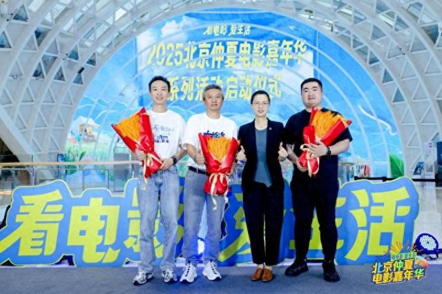 大美北京 | “2025北京仲夏电影嘉年华”   发放千万观影券 撬动票根经济