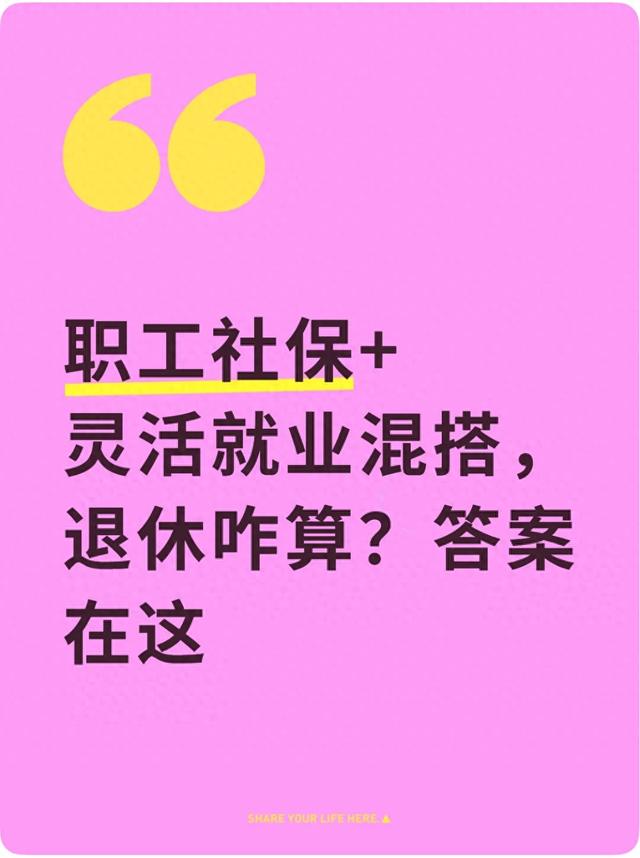 职工社保+灵活就业混搭,退休咋算?答案在这