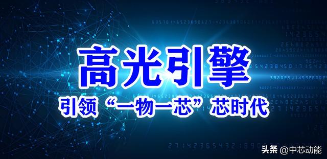 高光引擎：引领“一物一芯”新时代
