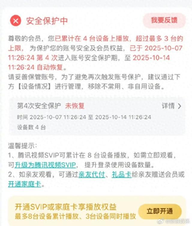 腾讯视频账号6次超限或面临封号