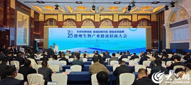 快讯｜2025德州生物产业路演招商大会开幕