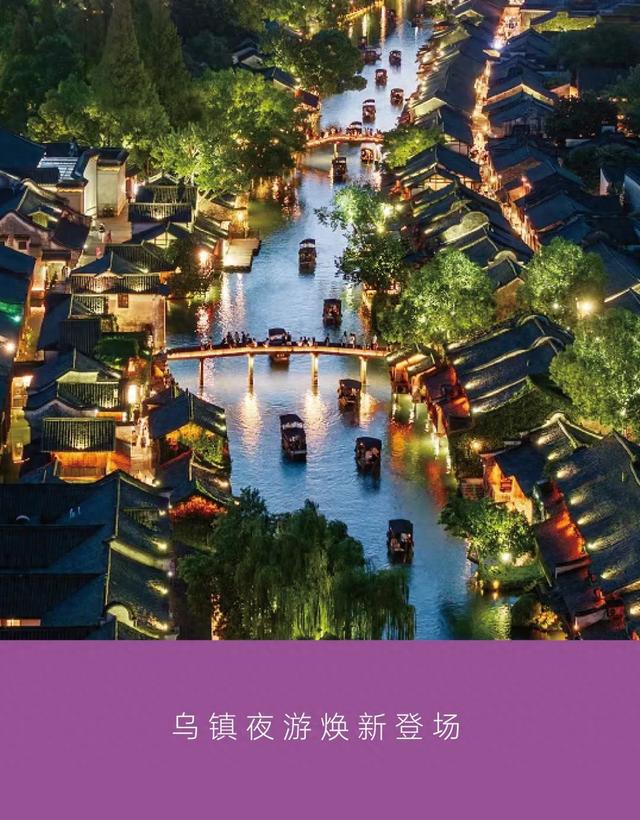 夜 乌 镇 , 新 奇 体 验