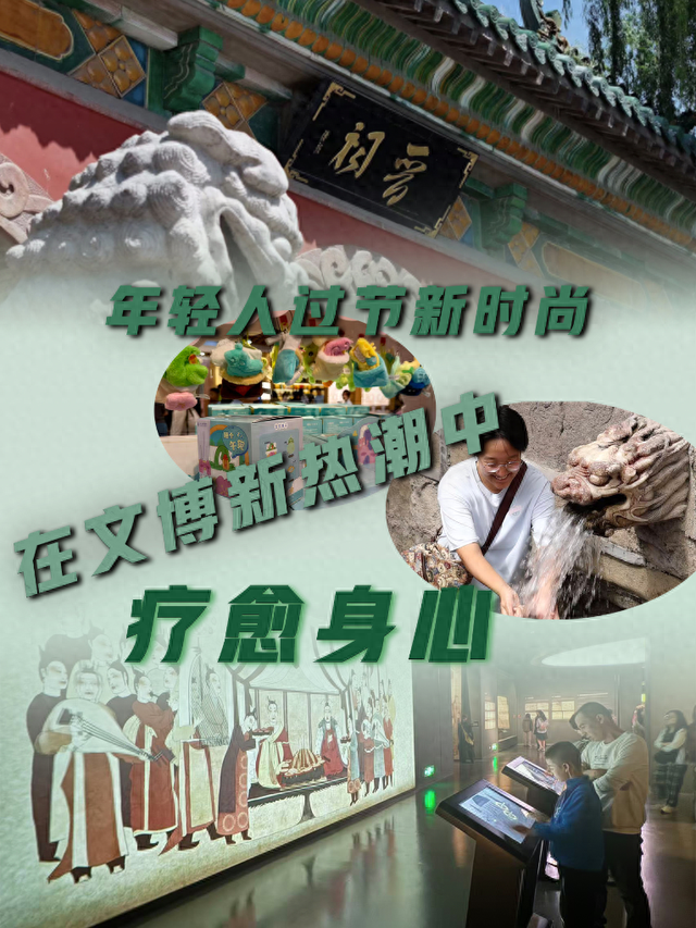 年轻人过节新时尚：在文博新热潮中疗愈身心