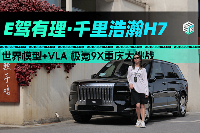 科普 解析千里浩瀚H7 极氪9X重庆大挑战