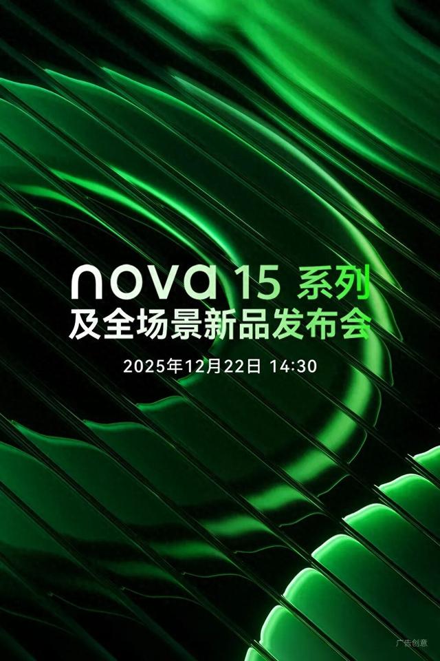 华为nova 15系列官宣，全新外观设计