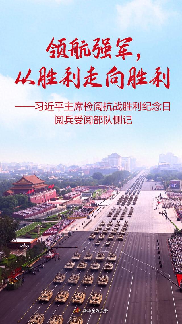 领航强军，从胜利走向胜利——习近平主席检阅抗战胜利纪念日阅兵受阅部队侧记