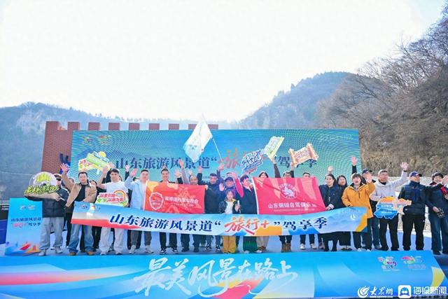 旅游公共服务再升级！“旅行+”驾享季带来畅游齐鲁新体验