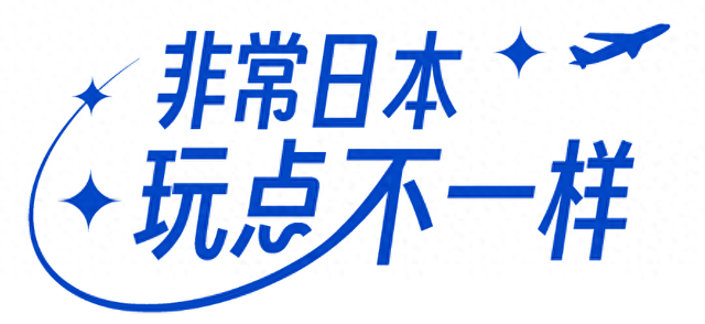 非常日本！玩点不一样→