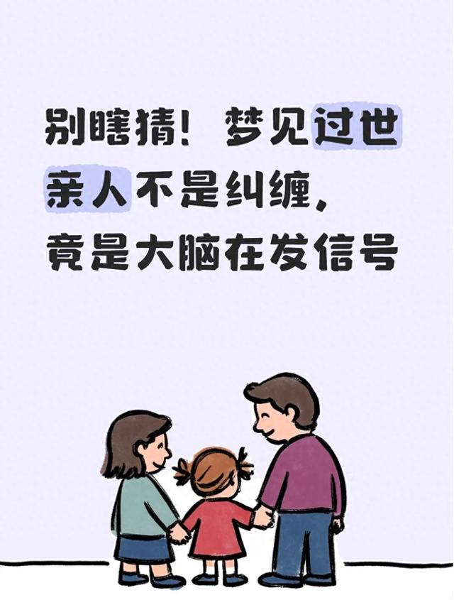 梦见死去的父亲还活着是什么预兆(别瞎猜梦见过世亲人不是纠缠)