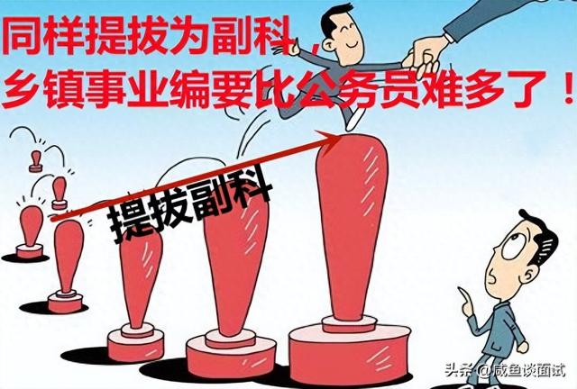 新一轮事业单位改革后，乡镇事业编提拔副科要比乡镇公务员难多了