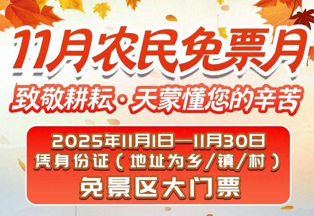 山东一景区首次推出农民“免票月”