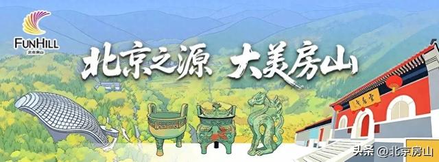 冬游房山！亲子撒欢全天不重样