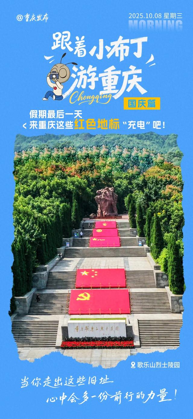 游重庆 | 假期最后一天，来重庆这些红色地标 “充电” 吧！