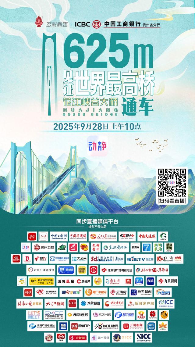 世界第一高桥通车，我们用一场“数”“智”化直播见证