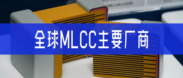 全球MLCC主要厂商：2025名单、技术与业务梳理