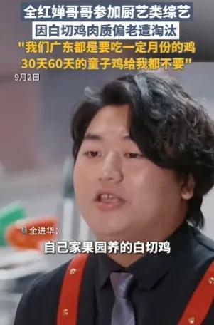 全红婵哥哥参加厨综遭淘汰，用家养鸡做“白切鸡”被指肉老；曾喊全红婵回家吃白切鸡