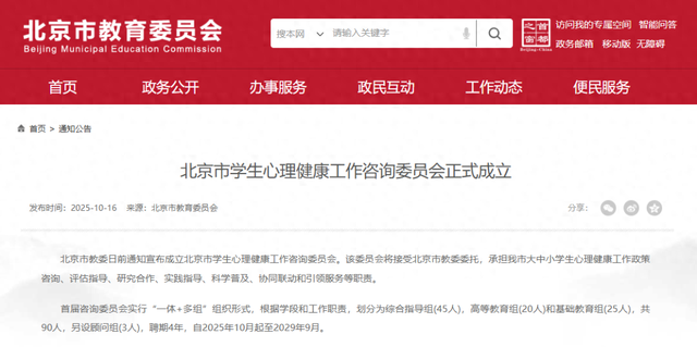 北京成立学生心理健康工作咨询委员会，首届委员名单公布——